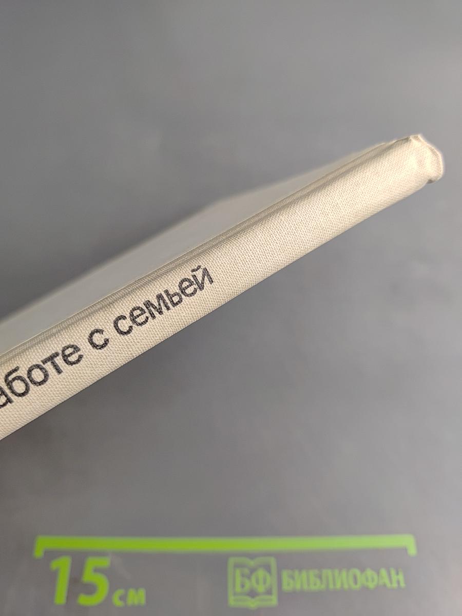 Воспитателю о работе с семьей: Пособие для воспитателя детского сада