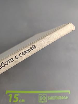 Воспитателю о работе с семьей: Пособие для воспитателя детского сада