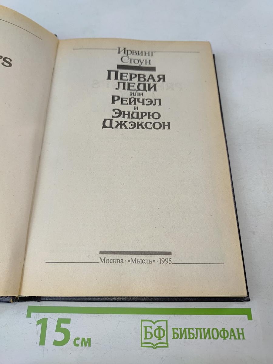 Первая леди, или Рейчэл и Эндрю Джексон