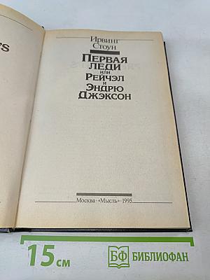 Первая леди, или Рейчэл и Эндрю Джексон