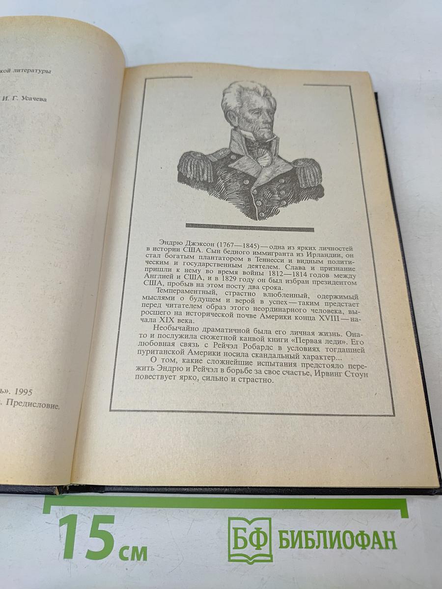 Первая леди, или Рейчэл и Эндрю Джексон