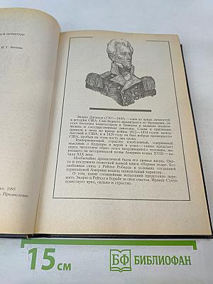 Первая леди, или Рейчэл и Эндрю Джексон