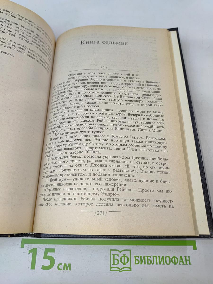 Первая леди, или Рейчэл и Эндрю Джексон