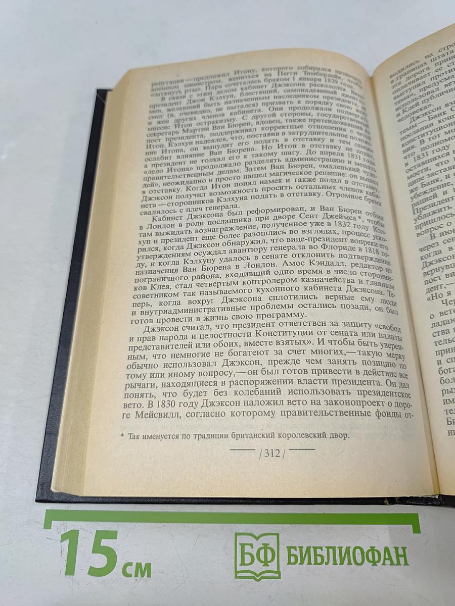 Первая леди, или Рейчэл и Эндрю Джексон