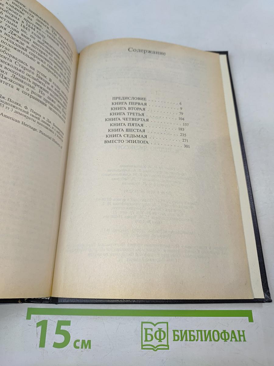 Первая леди, или Рейчэл и Эндрю Джексон