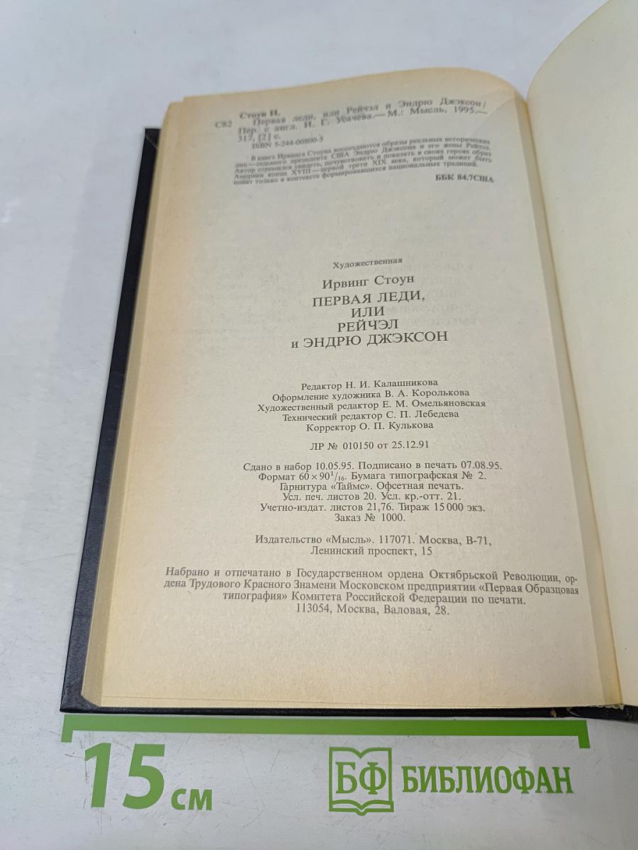 Первая леди, или Рейчэл и Эндрю Джексон