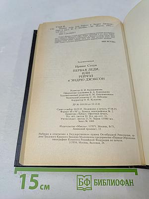 Первая леди, или Рейчэл и Эндрю Джексон