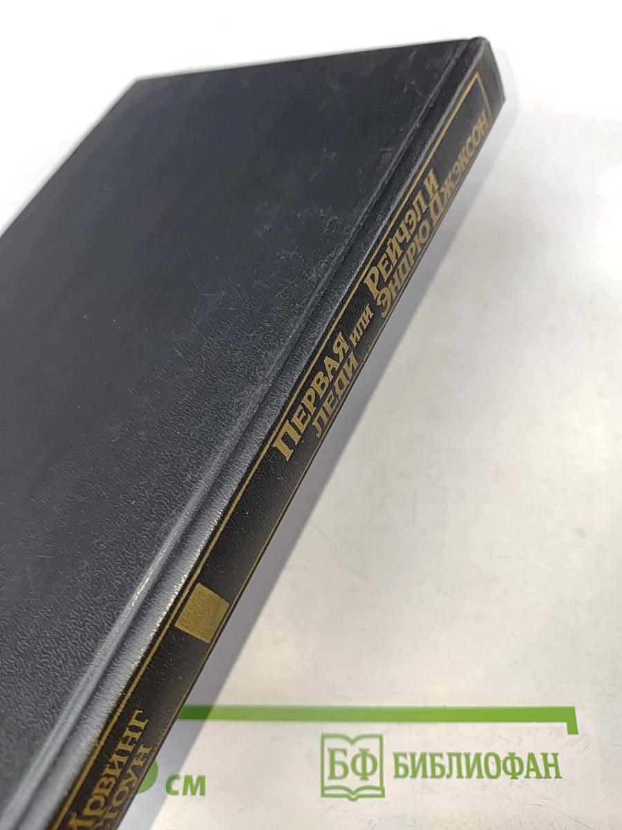 Первая леди, или Рейчэл и Эндрю Джексон