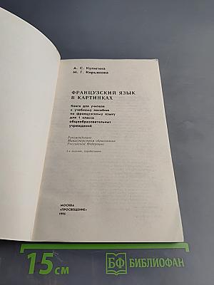 Французский язык в картинках. Книга для учителя к учебному пособию для 1 класса