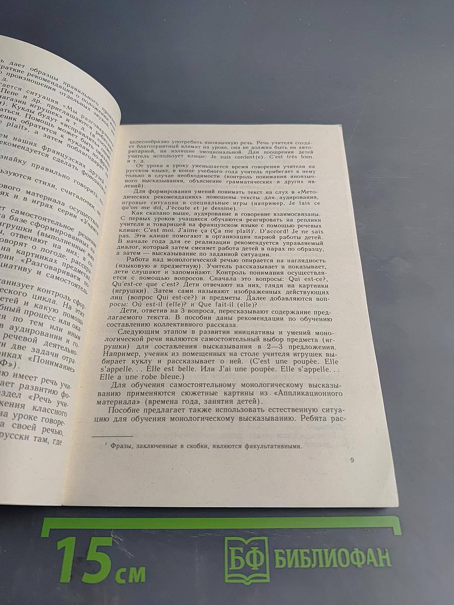 Французский язык в картинках. Книга для учителя к учебному пособию для 1 класса