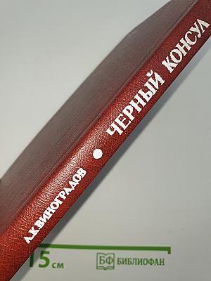 Черный консул