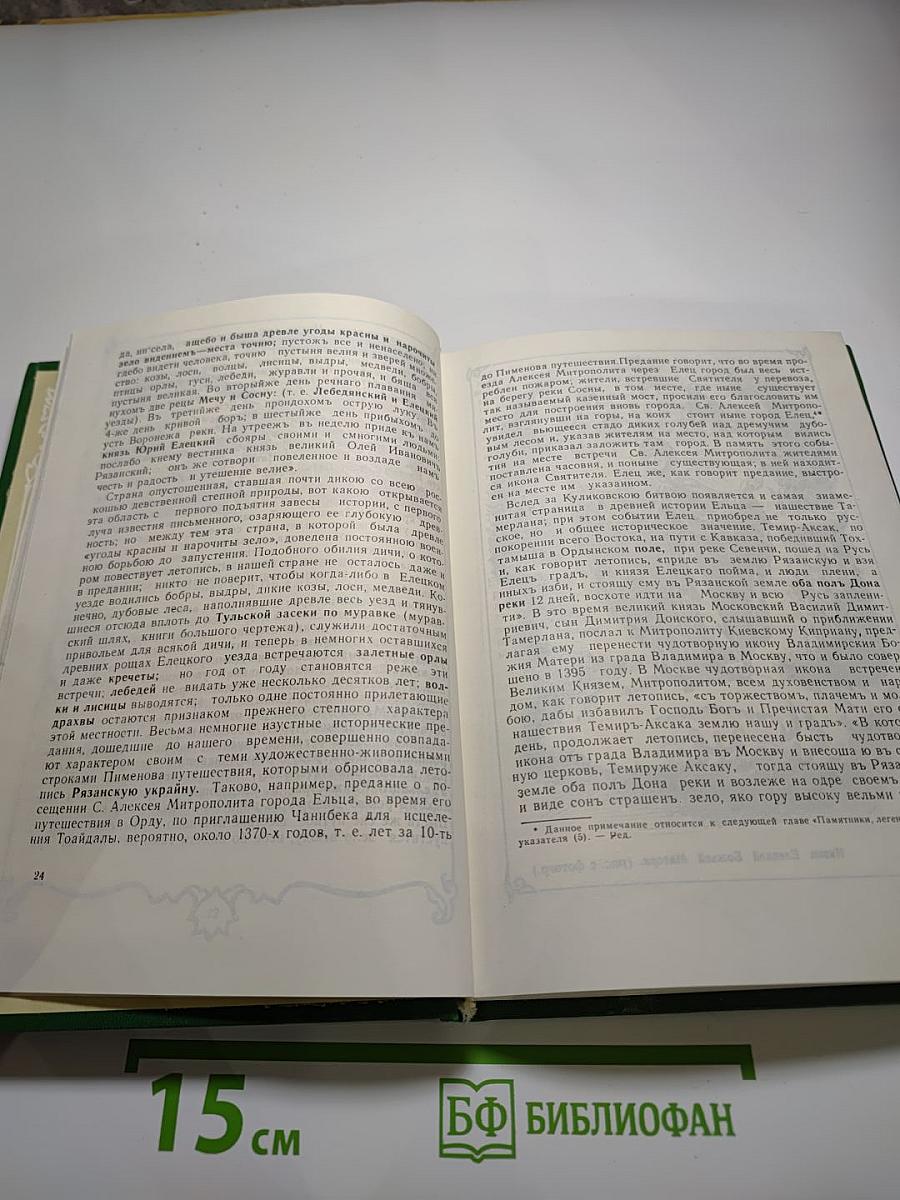Очерки истории Елецкого уезда. Выпуск 2. Семья Стаховичей. Елецкие корни