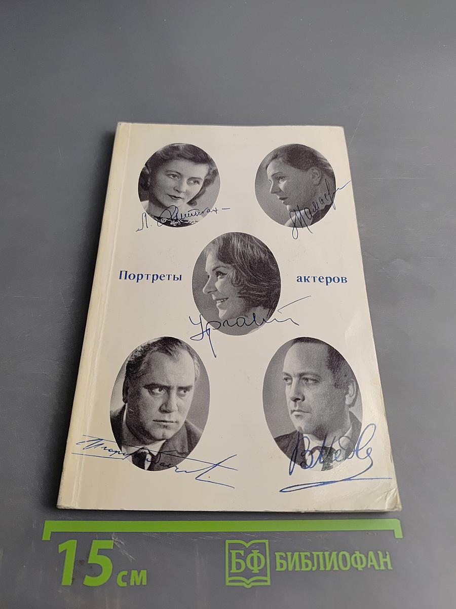 Портреты актеров
