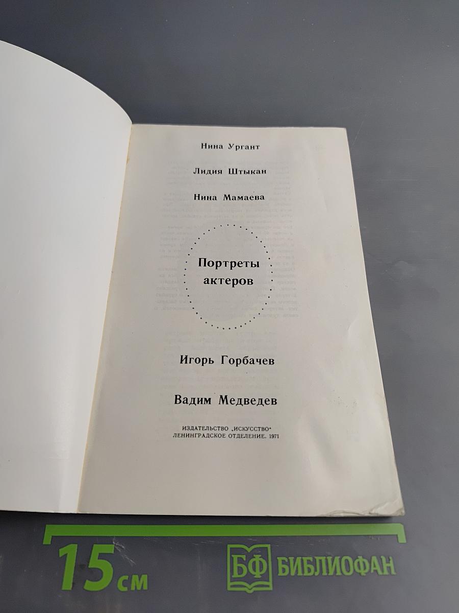 Портреты актеров