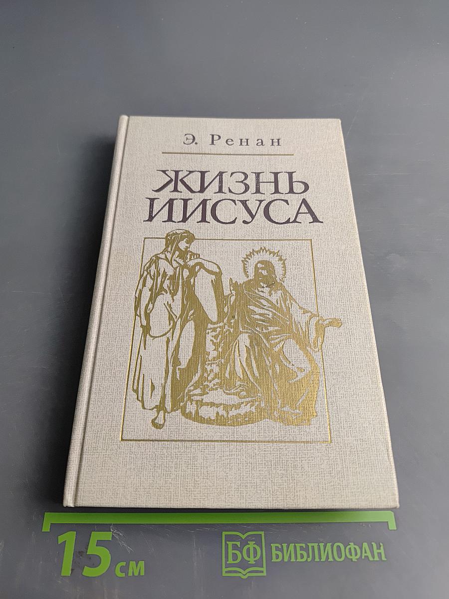 Жизнь Иисуса