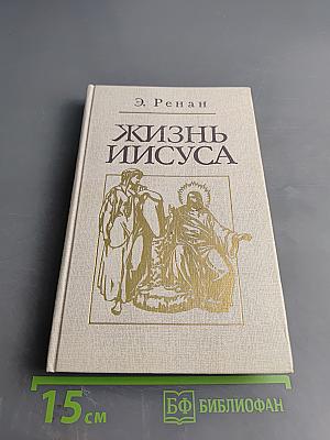 Жизнь Иисуса