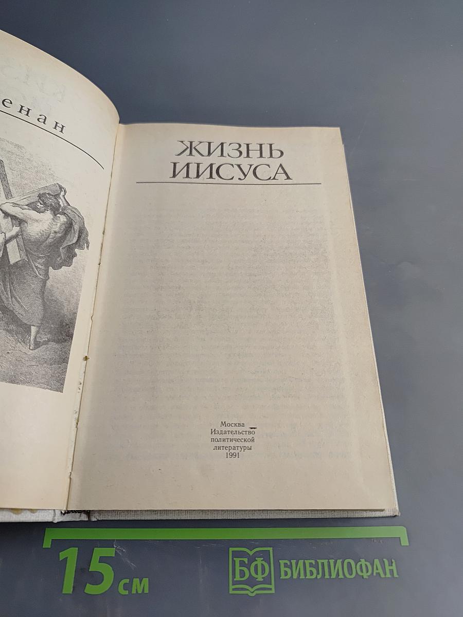 Жизнь Иисуса