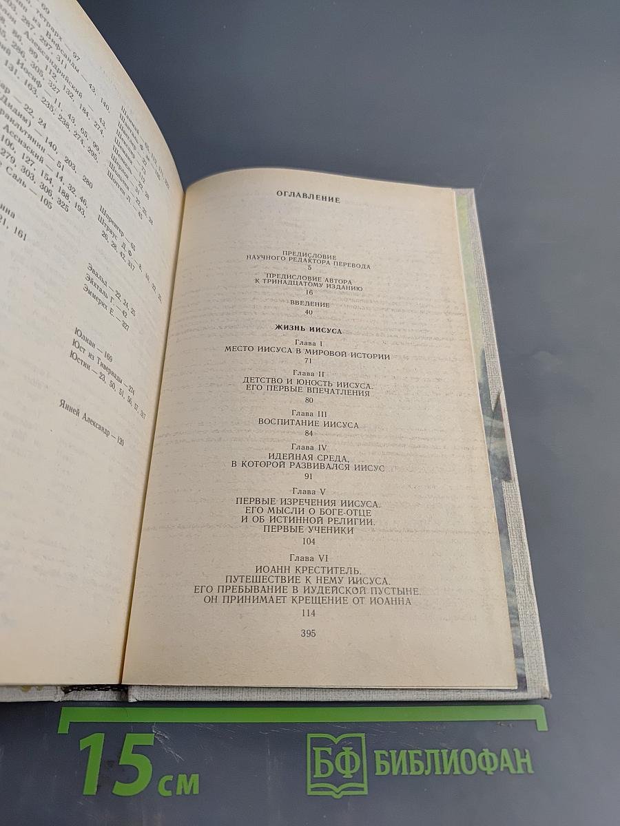 Жизнь Иисуса