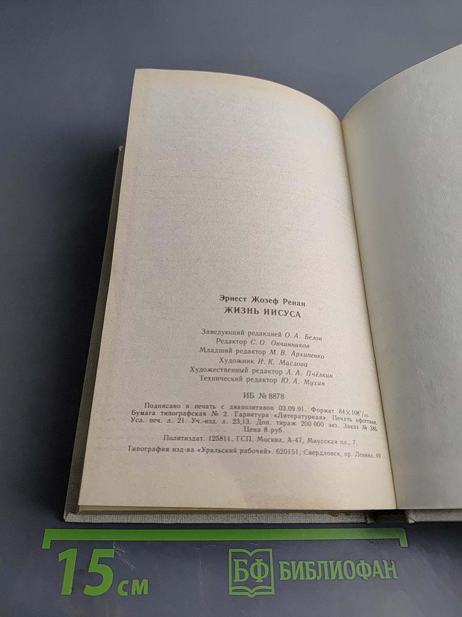 Жизнь Иисуса