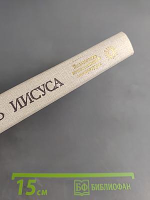 Жизнь Иисуса