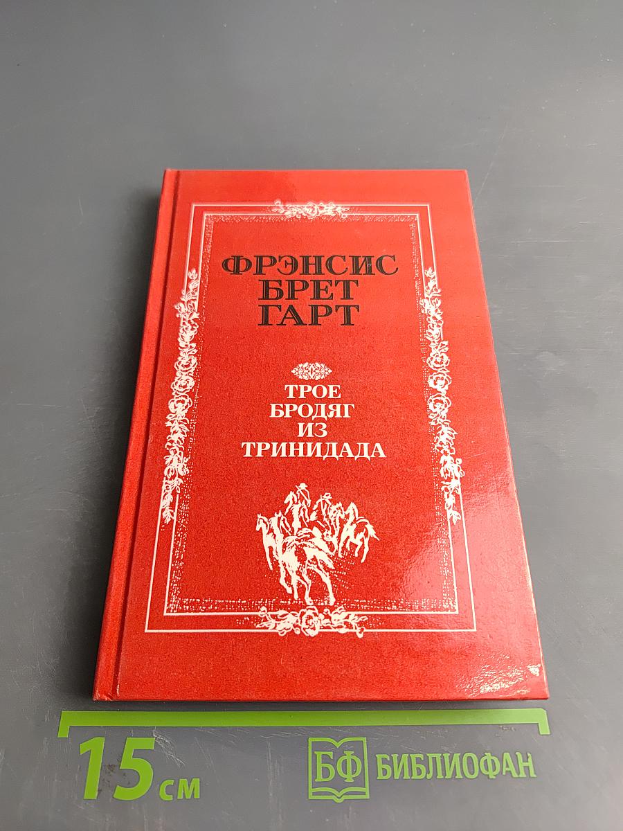 Трое бродяг из Тринидада