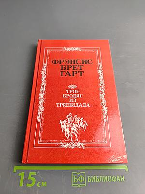 Трое бродяг из Тринидада