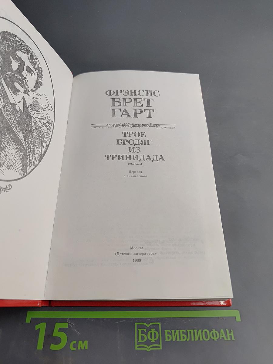 Трое бродяг из Тринидада