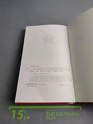 Трое бродяг из Тринидада