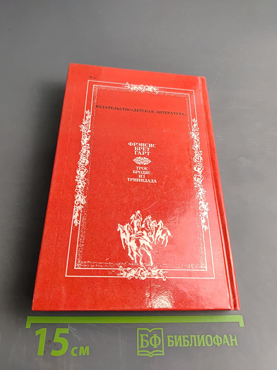 Трое бродяг из Тринидада