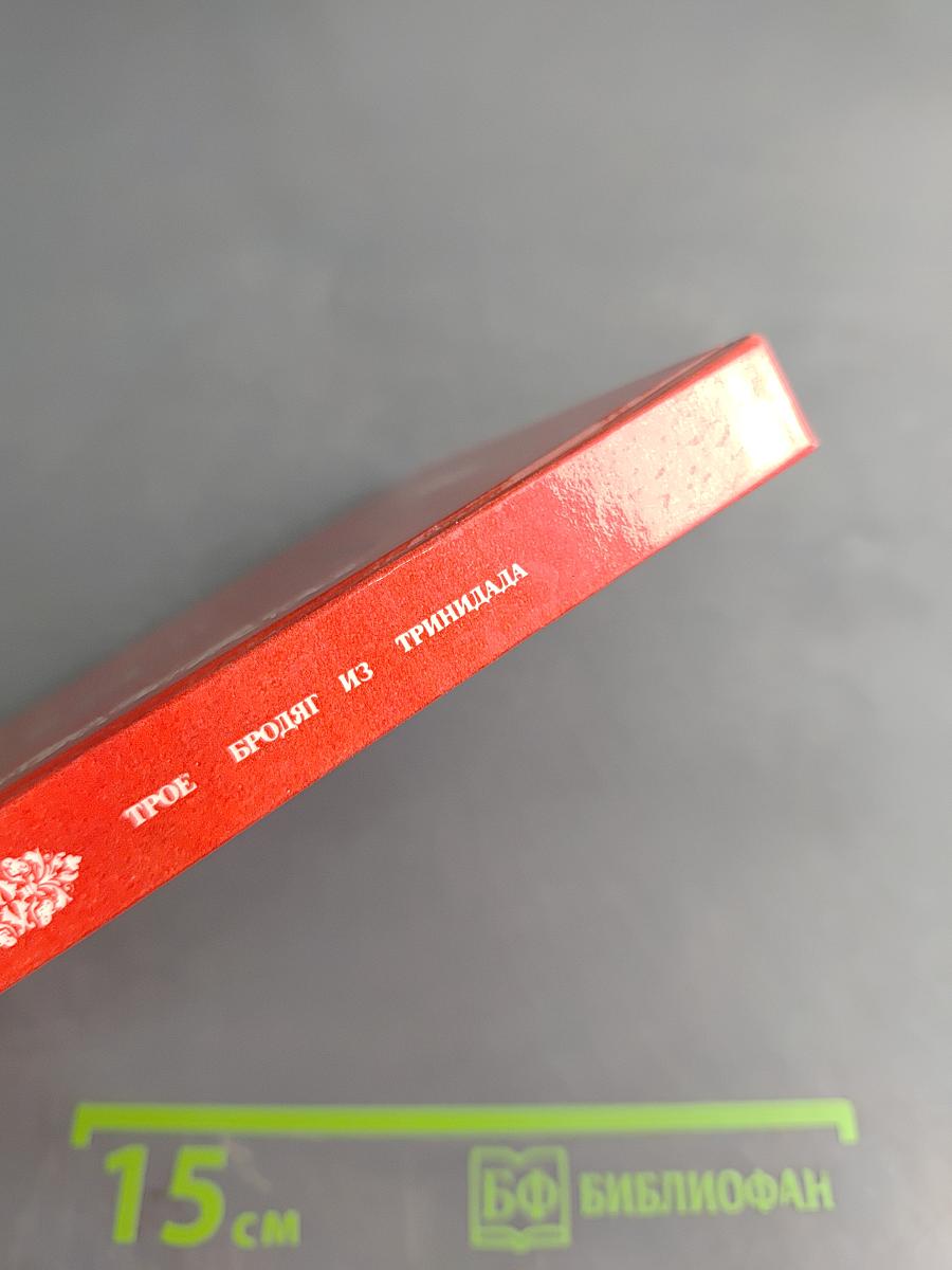 Трое бродяг из Тринидада