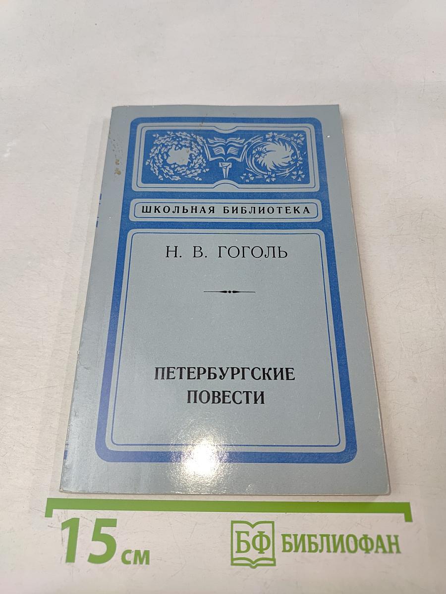 Петербургские повести