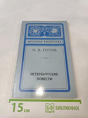 Петербургские повести