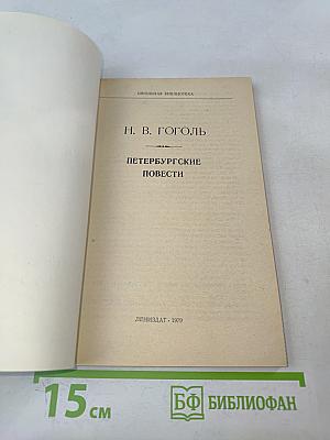 Петербургские повести