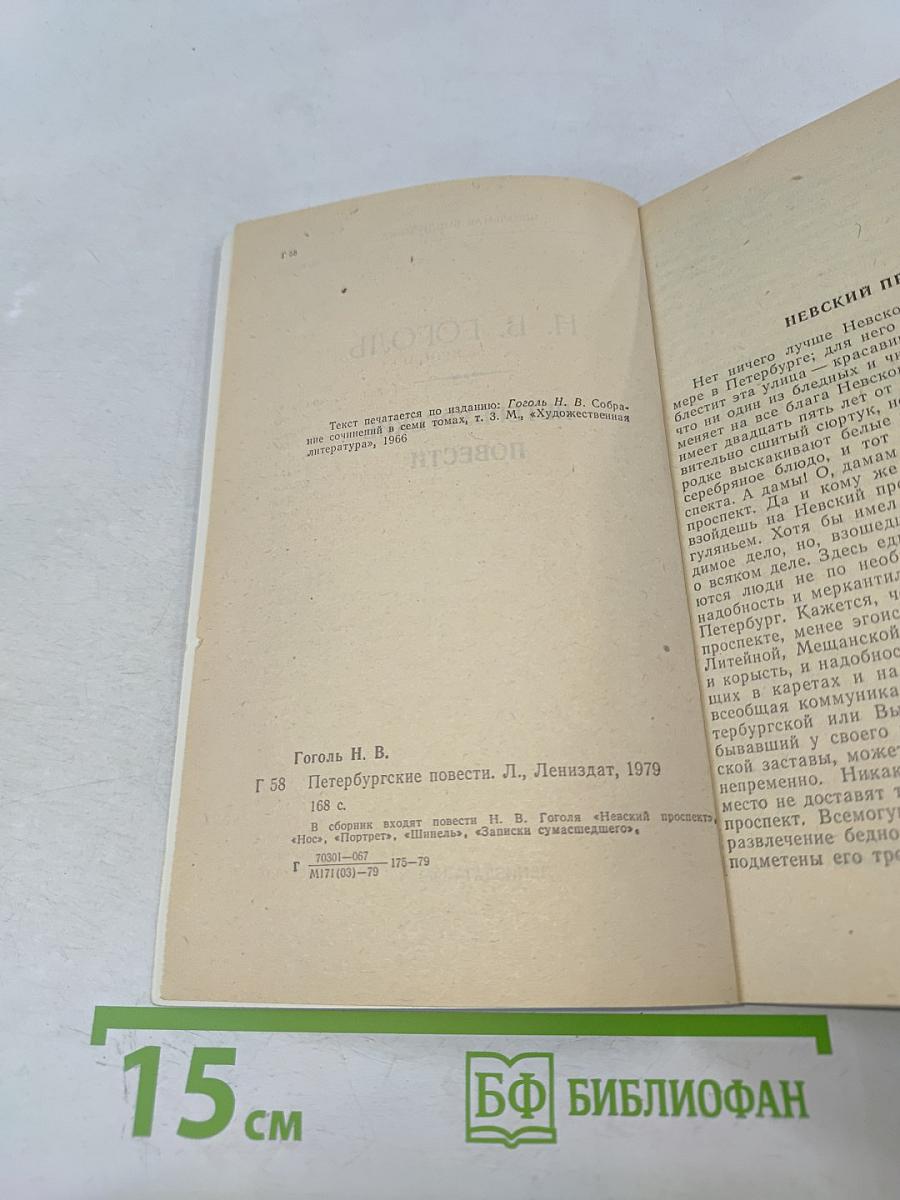 Петербургские повести