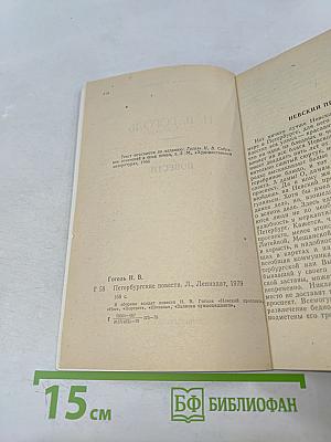 Петербургские повести