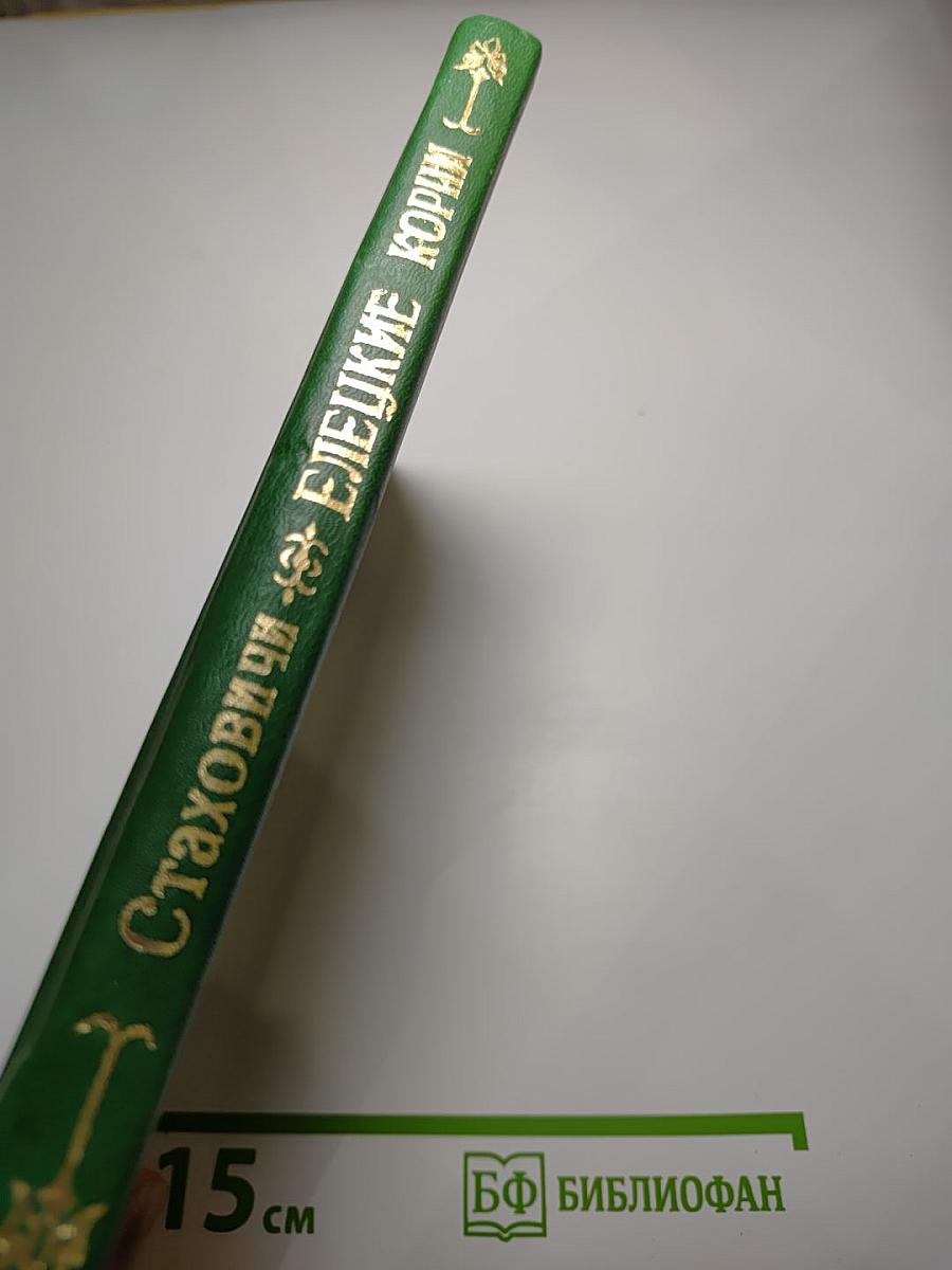 Очерки истории Елецкого уезда. Выпуск 2. Семья Стаховичей. Елецкие корни