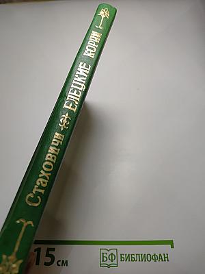 Очерки истории Елецкого уезда. Выпуск 2. Семья Стаховичей. Елецкие корни