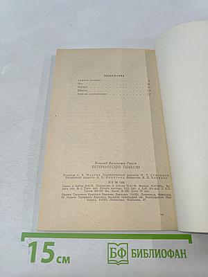 Петербургские повести