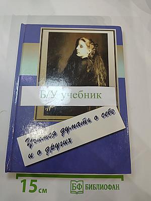 Учимся думать о себе и о других (для начальной школы)