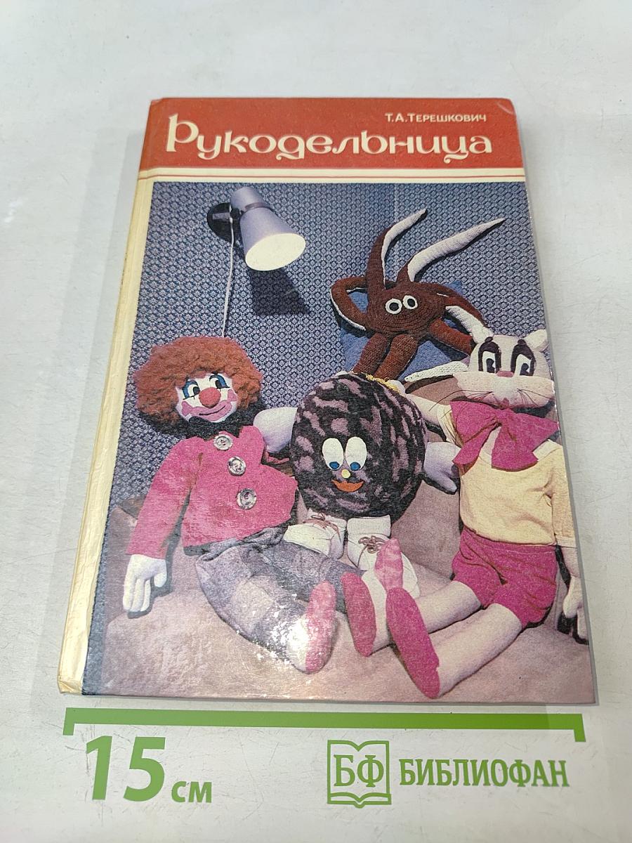 Рукодельница