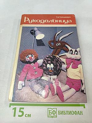 Рукодельница