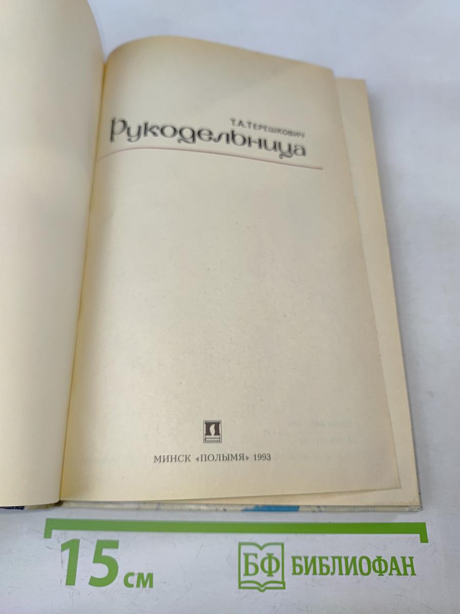 Рукодельница