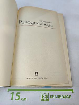 Рукодельница