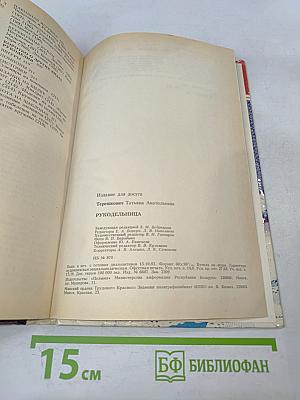 Рукодельница