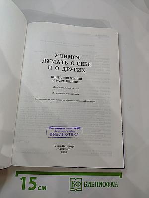 Учимся думать о себе и о других (для начальной школы)