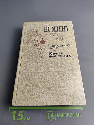 К последнему морю. Юность полководца