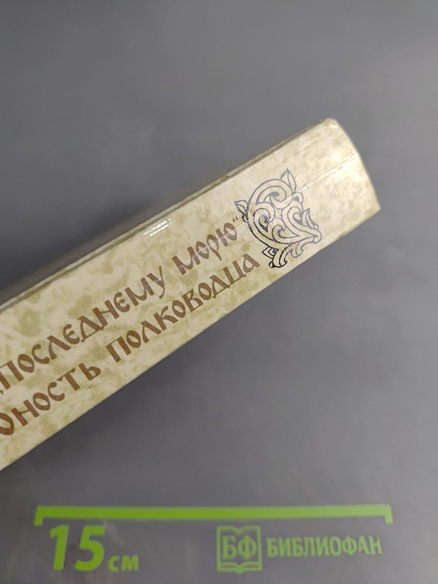 К последнему морю. Юность полководца