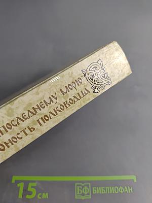 К последнему морю. Юность полководца