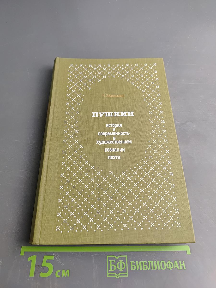 Пушкин. История и современность в художественном сознании поэта
