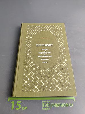 Пушкин. История и современность в художественном сознании поэта
